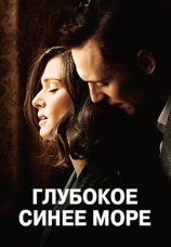 Постер к фильму Глубокое синее море 2011