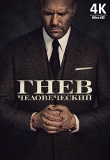 Постер к фильму Гнев человеческий 2021