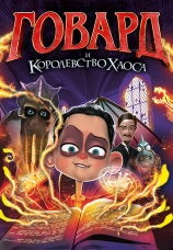 Постер к фильму Говард и Королевство хаоса 2018