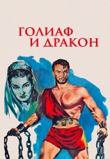 Постер к фильму Голиаф и дракон 1960