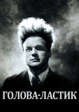 Постер к фильму Голова-ластик 1977
