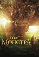 Постер к фильму Голос монстра 2016