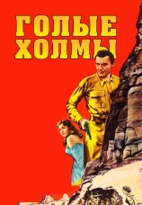 Постер к фильму Голые холмы 1956