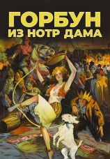 Постер к фильму Горбун из Нотр Дама 1923