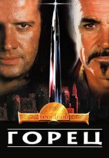 Постер к фильму Горец 1986