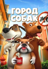 Постер к фильму Город собак 2019