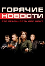 Постер к фильму Горячие новости 2009