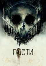 Постер к фильму Гости 2018