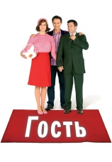 Постер к фильму Гость 2007