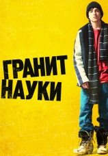Постер к фильму Гранит науки 2007