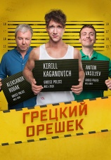 Постер к фильму Грецкий орешек 2018