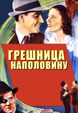 Постер к фильму Грешница наполовину 1940