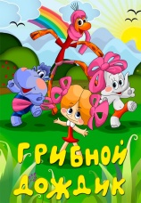 Постер к фильму Грибной дождик 1985