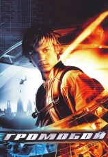 Постер к фильму Громобой 2006
