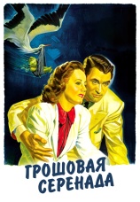 Постер к фильму Грошовая серенада 1941
