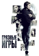 Постер к фильму Грязные игры 2012