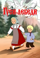 Постер к фильму Гуси-лебеди 1949