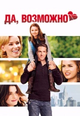 Постер к фильму Да, возможно… 2008