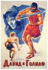 Постер к фильму Давид и Голиаф 1960