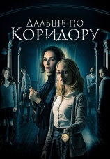 Постер к фильму Дальше по коридору 2016