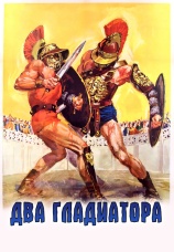 Постер к фильму Два гладиатора 1964