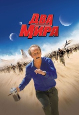 Постер к фильму Два мира 2007