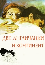 Постер к фильму Две англичанки и континент 1971