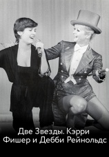 Постер к фильму Две Звезды. Кэрри Фишер и Дебби Рейнольдс 2017