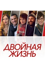 Постер к фильму Двойная жизнь 2017