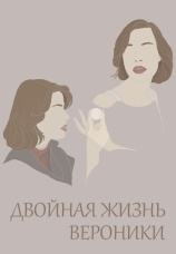 Постер к фильму Двойная жизнь Вероники 1991
