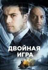 Постер к фильму Двойная игра 2018