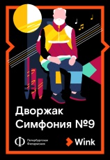 Постер к фильму Дворжак: Симфония № 9 2022