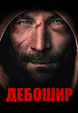 Постер к фильму Дебошир 2018