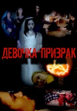 Постер к фильму Девочка-призрак 2019
