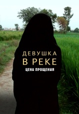Постер к фильму Девушка в Реке: Цена Прощения 2015