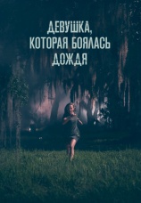 Постер к фильму Девушка, которая боялась дождя 2020