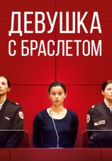 Постер к фильму Девушка с браслетом 2019