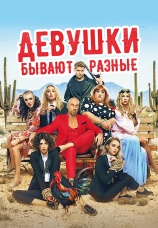 Постер к фильму Девушки бывают разные 2019