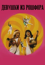 Постер к фильму Девушки из Рошфора 1967