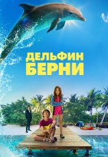 Постер к фильму Дельфин Берни 2018