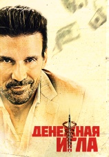 Постер к фильму Денежная игла 2021