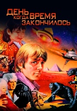 Постер к фильму День, когда время закончилось 1979