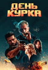 Постер к фильму День курка 2019