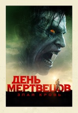 Постер к фильму День мертвецов: Злая кровь 2018