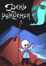 Постер к фильму День рождения 1959