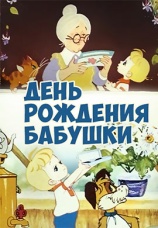 Постер к фильму День рождения бабушки 1981