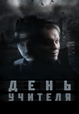Постер к фильму День учителя 2012