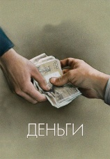 Постер к фильму Деньги 1983