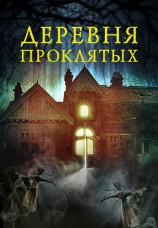 Постер к фильму Деревня проклятых 2019