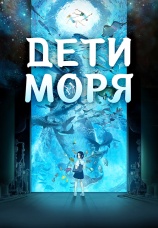 Постер к фильму Дети моря 2019